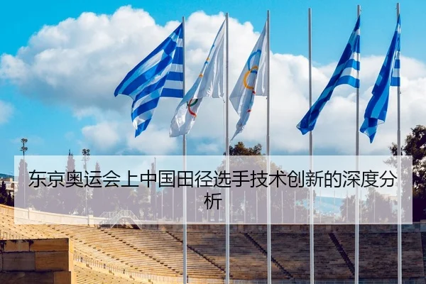 东京奥运会上中国田径选手技术创新的深度分析