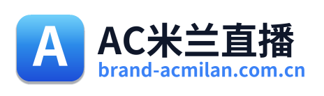 AC米兰直播